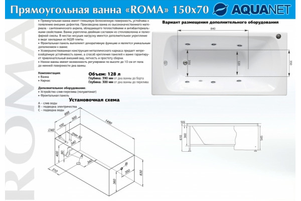 Акриловая ванна Aquanet Roma 150х70 прямоугольная, объем 128 л., с антискользящим покрытием