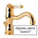Смеситель Bandini Old England 665.920/18 Oro для душа двухвентильный, золото