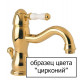 Смеситель Bandini Antica 547.920 ZZ для кухонной мойки двухвентильный, золото