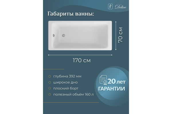 Чугунная ванна Delice Parallel 170x70 DLR_220505 прямоугольная, объем 160 л.