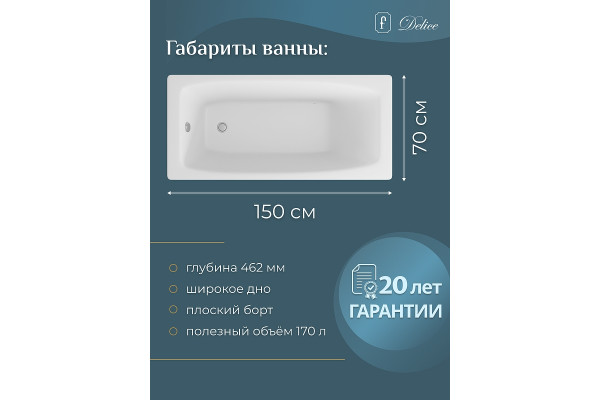 Чугунная ванна Delice Repos 150x70 DLR_220507 прямоугольная, объем 170 л.