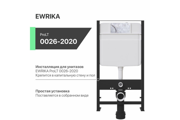 Система инсталляции для унитазов EWRIKA ProLT 0026-2020 54.8x10x119 см,  в современном стиле