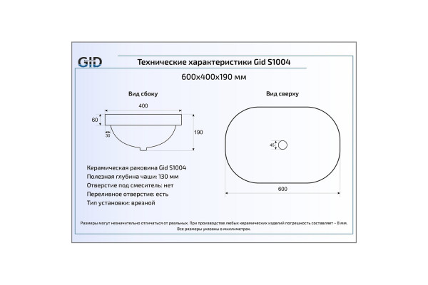 Встраиваемая сверху раковина Gid S1004 60х40 белая овальная, цвет белый
