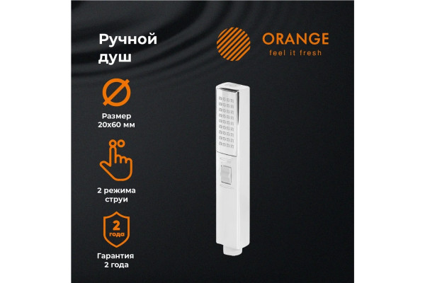 Душевая лейка Orange Stick LM08cr хром, штанга 22 см, 2 режима