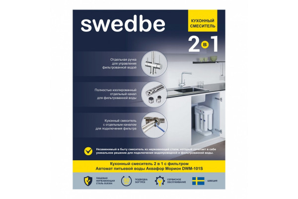 Смеситель Swedbe Selene Plus K8144M для кухонной мойки с фильтром, с осмосом, однорычажный, хром