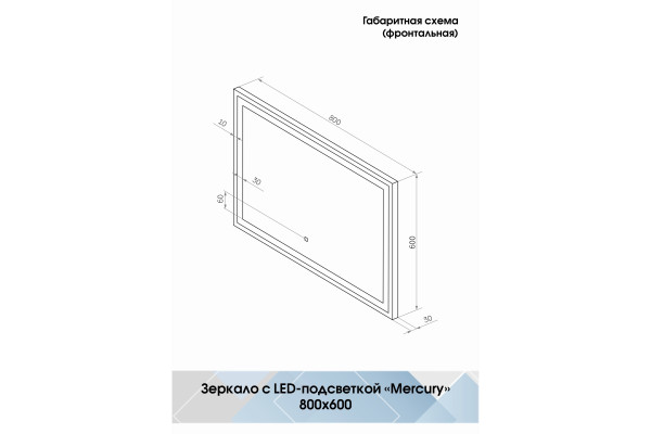 Зеркало Континент Mercury LED 80х60 с подсветкой в современном стиле