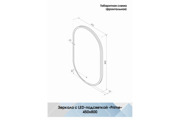Зеркало Континент Prime Black LED 45х80 с подсветкой в современном стиле