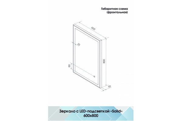 Зеркало Континент Solid LED 60х80 с подсветкой, реверсивное крепление в современном стиле