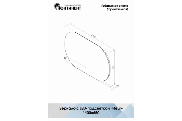 Зеркало Континент Fleur LED 110х65 с подсветкой, бесконтактным сенсором в современном стиле