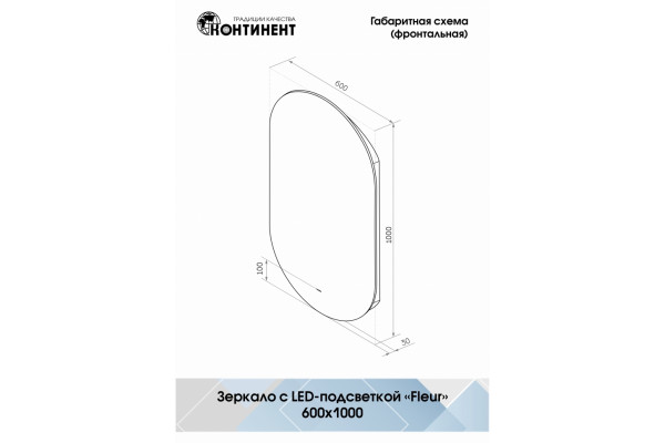 Зеркало Континент Fleur LED 60х100 с подсветкой, бесконтактным сенсором в современном стиле