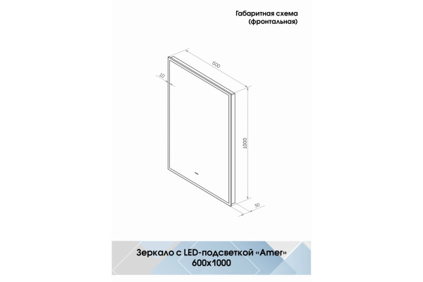 Зеркало Континент Amer LED 60х100 с подсветкой, бесконтактным сенсором, черной окантовкой  в современном стиле
