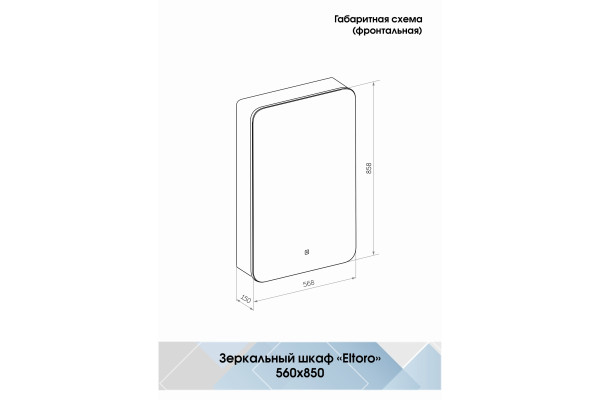 Зеркало-шкаф Континент Eltoro LED 56х85 с подсветкой, с полками,  в современном стиле