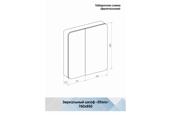 Зеркало-шкаф Континент Eltoro LED 76х85 с подсветкой, с полками,  в современном стиле