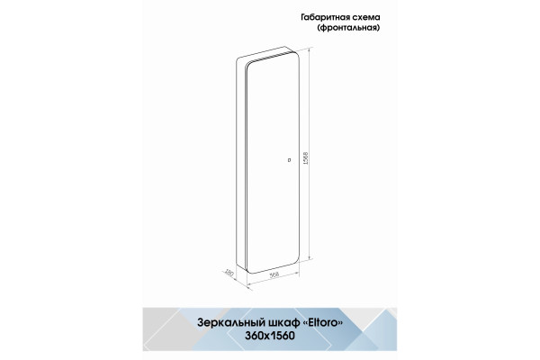 Зеркало-шкаф Континент Eltoro LED 36х156 с подсветкой, с полками,  в современном стиле