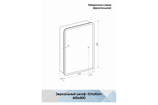Зеркало-шкаф Континент Emotion LED 60х80 с подсветкой, с полками,  в современном стиле