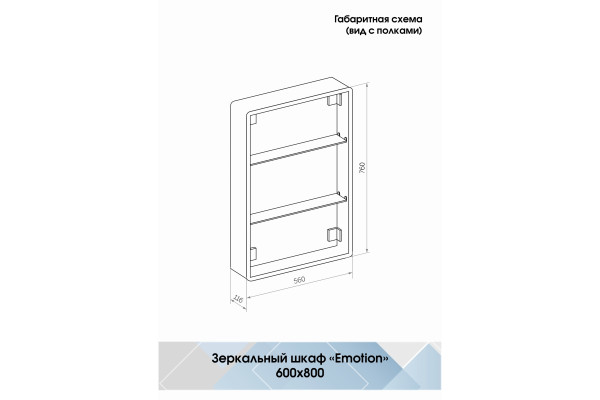 Зеркало-шкаф Континент Emotion LED 60х80 с подсветкой, с полками,  в современном стиле