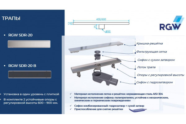 Душевой трап RGW SDR-20B (800)