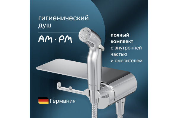 Гигиенический душ AM.PM Func F0H8F900 С ВНУТРЕННЕЙ ЧАСТЬЮ, со смесителем, хром