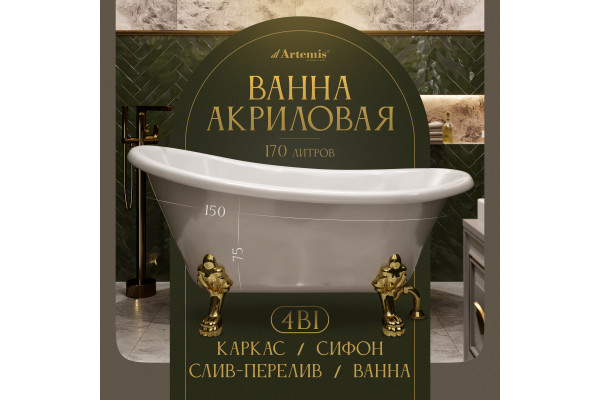Акриловая ванна Artemis Ottovia 150x75 см, отдельностоящая, овальная, с ножками, со сливом-переливом, фурнитура золото