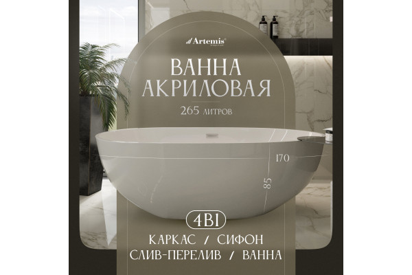 Акриловая ванна Artemis Leonia 170x85 см, отдельностоящая, овальная, с ножками, со сливом-переливом, белый глянец