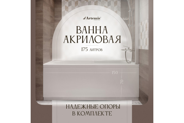 Акриловая ванна Artemis Flora 150x70 см, с каркасом