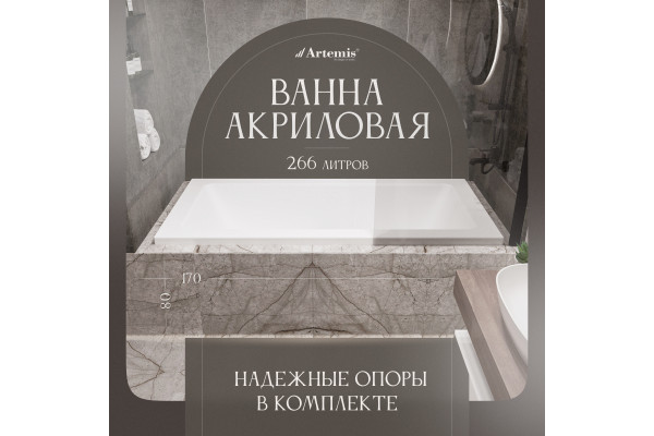 Акриловая ванна Artemis Sentinus 170x80 см, с каркасом