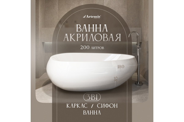 Акриловая ванна Artemis Lalage 180x85 см, отдельностоящая, овальная, с ножками, белый глянец