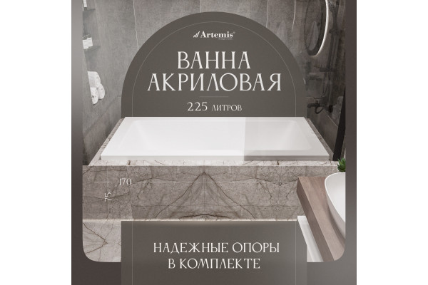 Акриловая ванна Artemis Sentinus 170x75 см, с каркасом