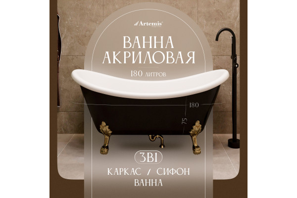 Акриловая ванна Artemis Cloe 180x75 см, отдельностоящая, овальная, с ножками, черная, фурнитура золото