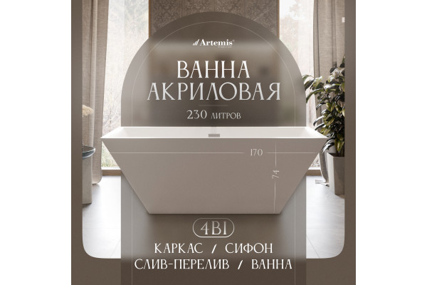 Акриловая ванна Artemis Tecla 170x75 см, отдельностоящая, с ножками, со сливом-переливом, белая матовая