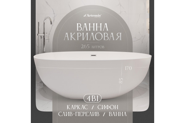 Акриловая ванна Artemis Leonia 170x85 см, отдельностоящая, овальная, с ножками, со сливом-переливом, белая матовая