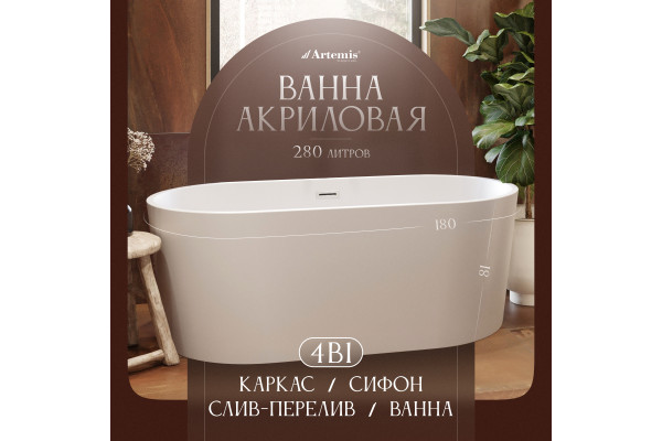 Акриловая ванна Artemis Bauci 180x80 см, отдельностоящая, овальная, с ножками, со сливом-переливом, белая матовая