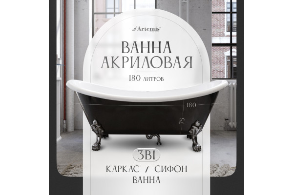 Акриловая ванна Artemis Cloe 180x75 см, отдельностоящая, овальная, с ножками, черная
