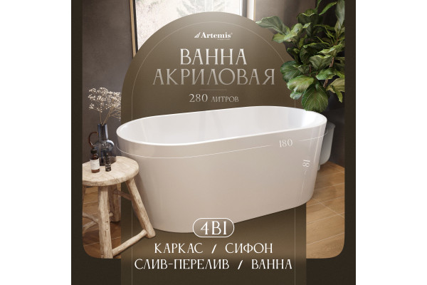 Акриловая ванна Artemis Bauci 180x80 см, отдельностоящая, овальная, с ножками, со сливом-переливом, белый глянец