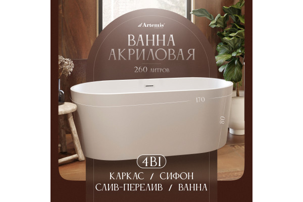 Акриловая ванна Artemis Bauci 170x80 см, отдельностоящая, овальная, с ножками, со сливом-переливом, белая матовая