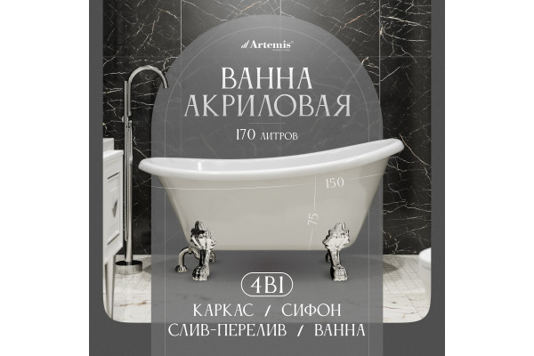 Акриловая ванна Artemis Ottovia 150x75 см, отдельностоящая, овальная, с ножками, со сливом-переливом