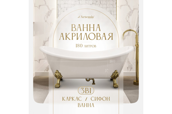 Акриловая ванна Artemis Cloe 180x75 см, отдельностоящая, овальная, с ножками, фурнитура золото
