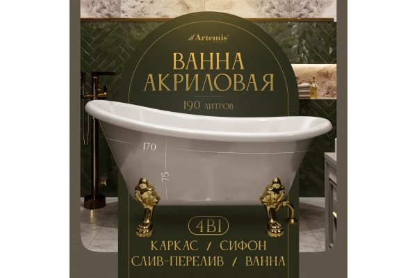 Акриловая ванна Artemis Ottovia 170x75 см, отдельностоящая, овальная, с ножками, со сливом-переливом, фурнитура золото