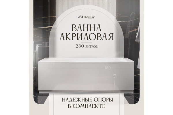 Акриловая ванна Artemis Ceres 180x80 см, с каркасом
