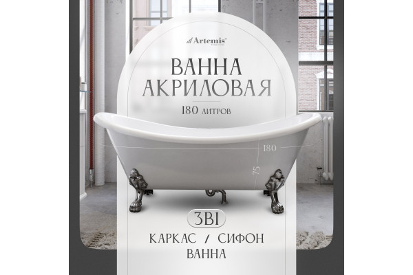 Акриловая ванна Artemis Cloe 180x75 см, отдельностоящая, овальная, с ножками