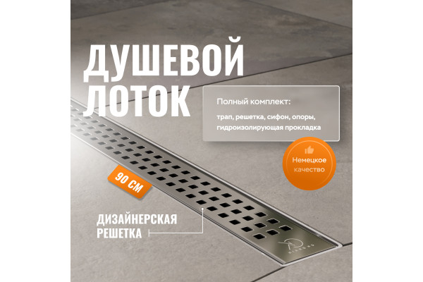 Душевой лоток CK DRAIN AQPL10-90 Cube 90 см, решетка из нержавеющей стали