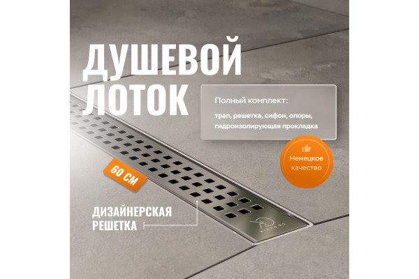 Душевой лоток CK DRAIN AQPL10-60 Cube 60 см,решетка из нержавеющей стали