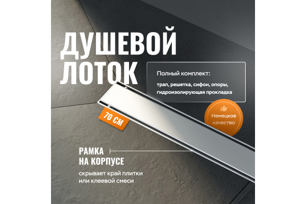 Душевой лоток CK DRAIN AQCP11-70 Plain 70 см, щелевая  решетка из нержавеющей стали, с рамкой