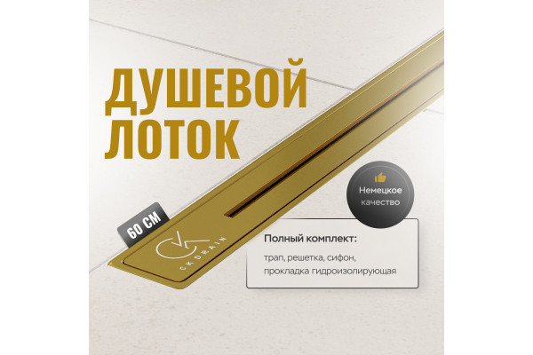 Душевой трап (лоток) CK DRAIN RİO-AQUA006-60, GOLD 60 см, двойной, с мокрым затвором, щелевой, из нержавеющей стали, с решеткой