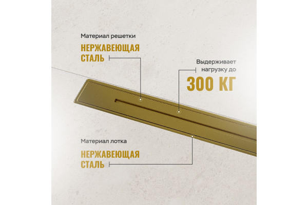 Душевой трап (лоток) CK DRAIN RİO-AQUA006-60, GOLD 60 см, двойной, с мокрым затвором, щелевой, из нержавеющей стали, с решеткой