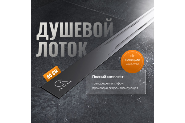 Душевой лоток CK DRAIN VERA-SAQUA014 60 см, двойной, с мокрым затвором, щелевой, из нержавеющей стали, с решеткой