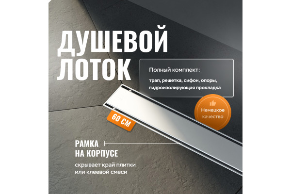 Душевой лоток CK DRAIN AQCP11-60 Plain 60 см, щелевая  решетка из нержавеющей стали, с рамкой