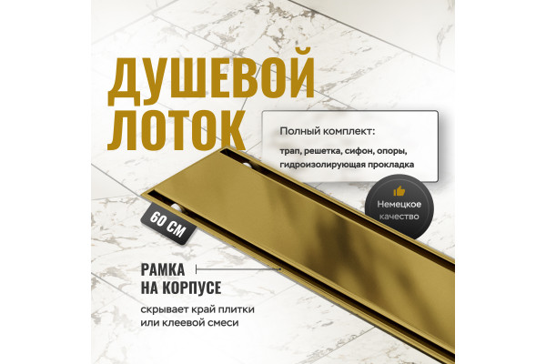 Душевой трап (лоток) CK DRAIN AQCP11-60 Plain GOLD 60 см, щелевая решетка из нержавеющей стали, золото, с рамкой