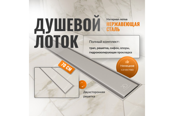 Душевой лоток CK DRAIN AQPP01-70 Inoks 70 см, из нержавеющей стали, решетка щелевая/под плитку