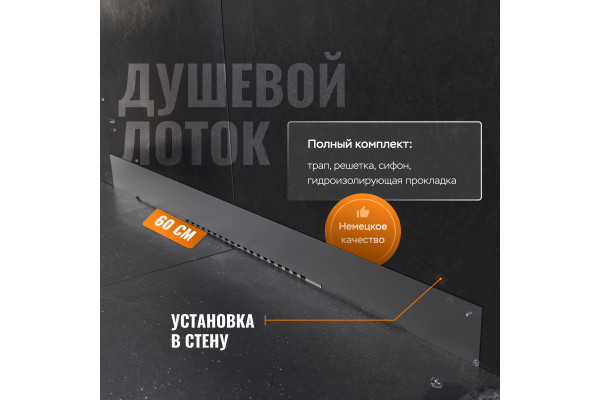 Душевой трап (лоток) CK DRAIN LENA-AQUA003-60 60 см, щелевой, в стену, из нержавеющей стали, с решеткой